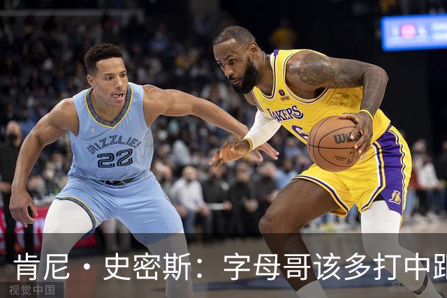 肯尼·史密斯：字母哥该多打中距离低位 阿德巴约应多支配球