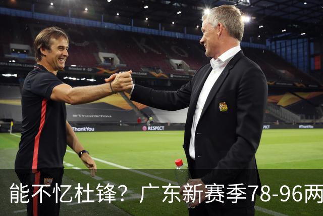 能不忆杜锋？广东新赛季78-96两连败，洋帅三宗罪曝光，顶级豪门陷两难