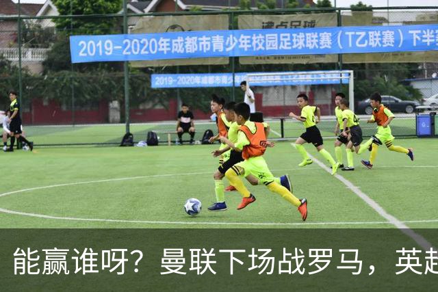 能赢谁呀？曼联下场战罗马，英超连续踢维拉、利物浦、小蜜蜂