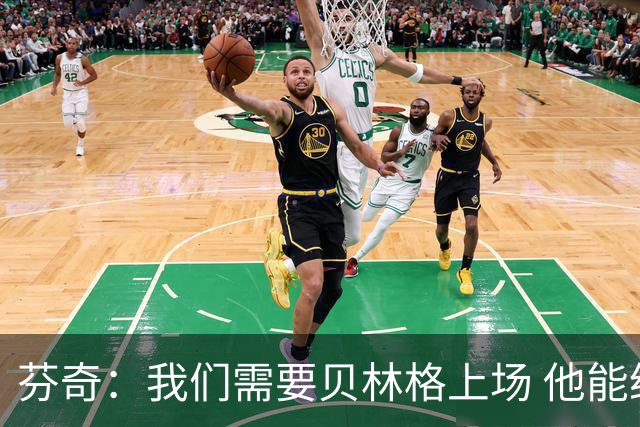 芬奇：我们需要贝林格上场 他能给我们带来能量