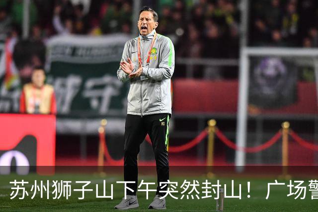 苏州狮子山下午突然封山！广场警力拉满挡游客