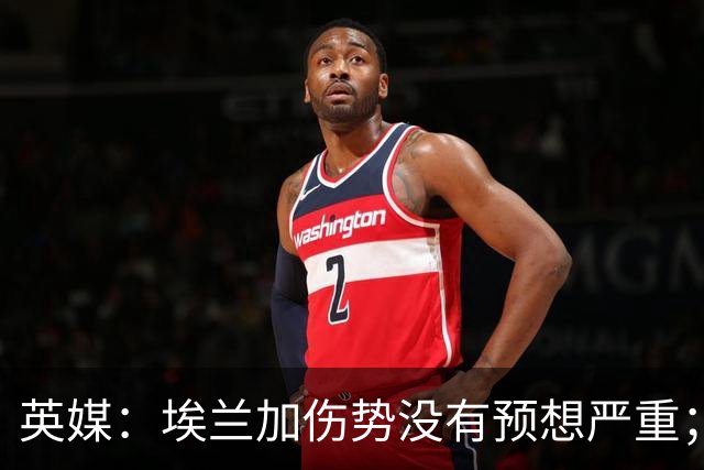 英媒：埃兰加伤势没有预想严重；纽卡5名伤员有望下轮复出