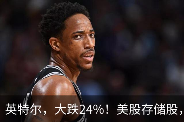 英特尔，大跌24%！美股存储股，集体下挫