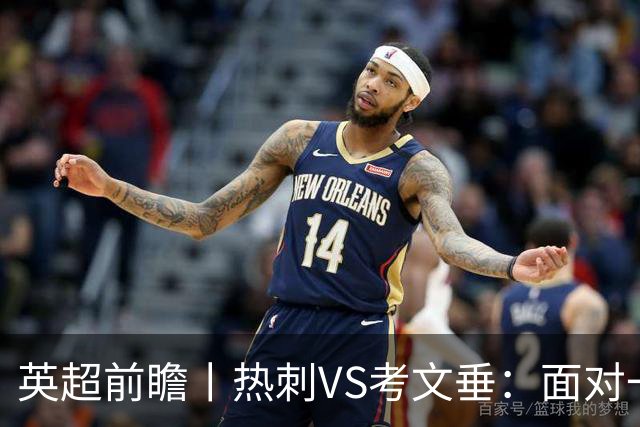 英超前瞻丨热刺VS考文垂：面对一胜难求的热刺，兰帕德冲击三连胜