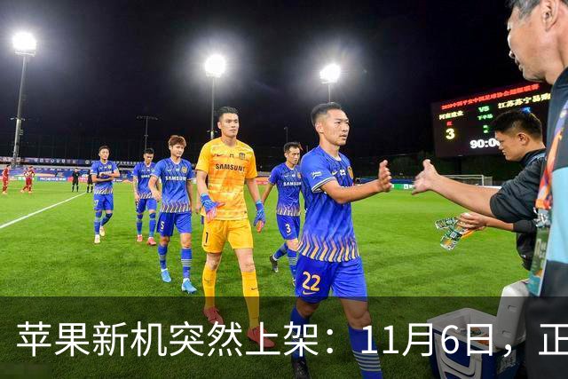 苹果新机突然上架：11月6日，正式开售！