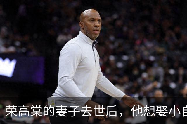 荣高棠的妻子去世后，他想娶小自己23岁的朱琛燕，对方却拒绝：我不想再找了