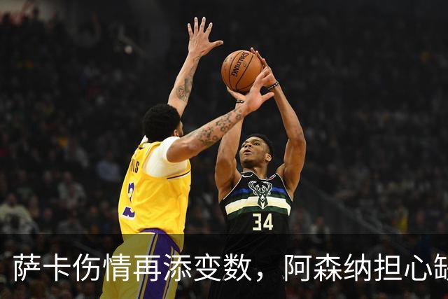 萨卡伤情再添变数，阿森纳担心缺阵两个月
