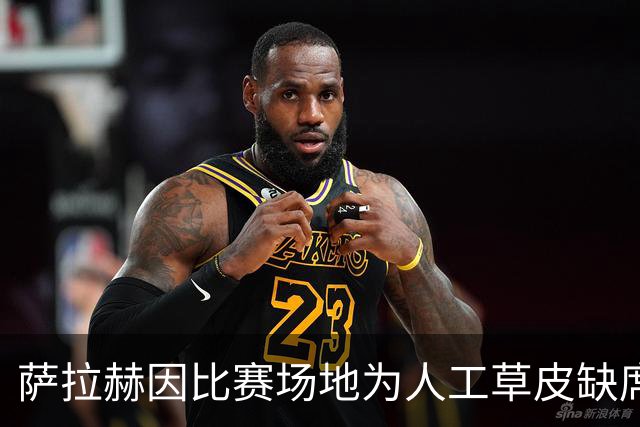 萨拉赫因比赛场地为人工草皮缺席埃及队对阵南苏丹的非洲杯预选赛
