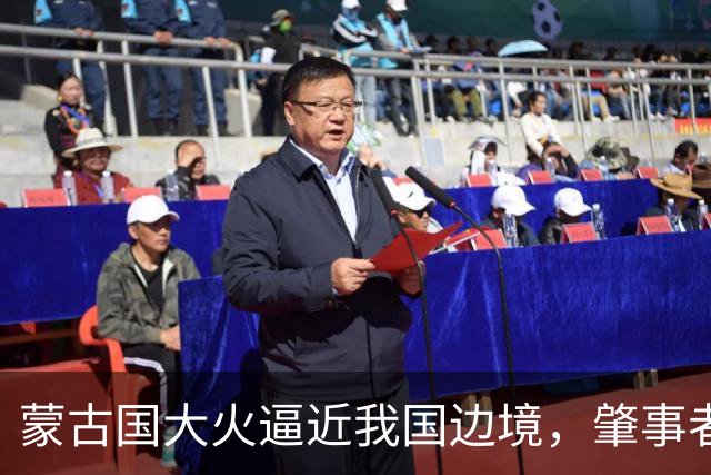 蒙古国大火逼近我国边境，肇事者的背景揭晓，与日本脱不了干系！