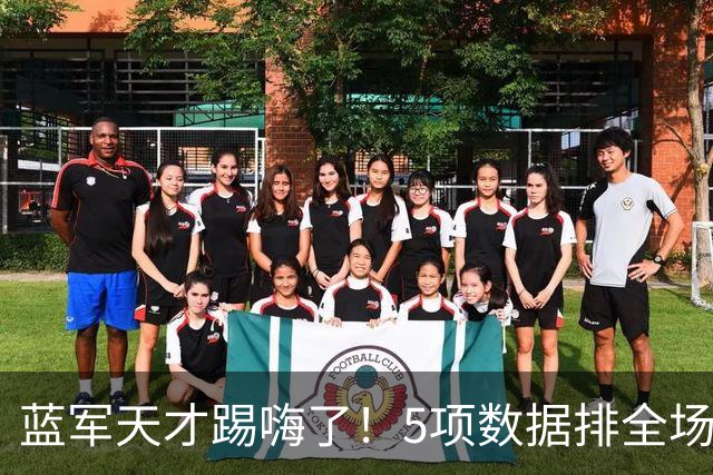 蓝军天才踢嗨了！5项数据排全场第一 下场主动拥抱阿隆索