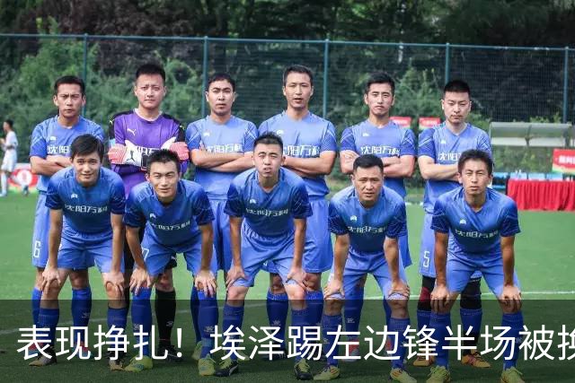 表现挣扎！埃泽踢左边锋半场被换9场1球，6930万加盟枪手变替补