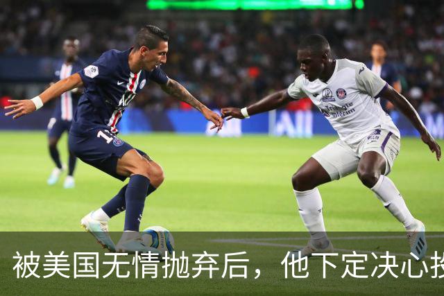 被美国无情抛弃后，他下定决心投奔中国，并给中国带来千亿项目！