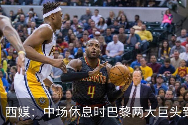 西媒：中场休息时巴黎两大巨头到更衣室对裁判施压