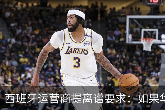 西班牙运营商提离谱要求：如果华为被禁用，华为要补偿