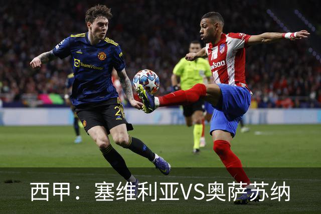 西甲：塞维利亚VS奥萨苏纳