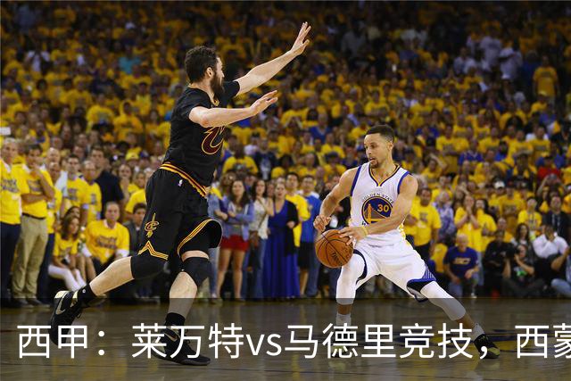 西甲：莱万特vs马德里竞技，西蒙尼表示“专注于我们自己”