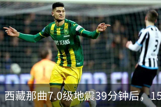 西藏那曲7.0级地震39分钟后，150多公里外的青海杂多县发生4.3级地震，有居民称窗帘都在晃动