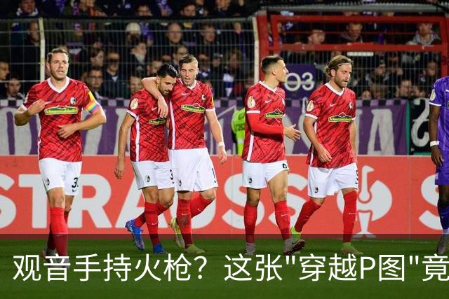 观音手持火枪？这张"穿越P图"竟是雍正年间真迹