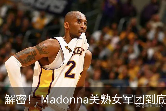 解密！ Madonna美熟女军团到底在做什么？