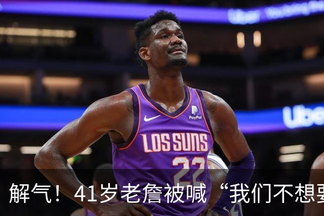解气！41岁老詹被喊“我们不想要你”，首秀破历史神纪录回击挑衅