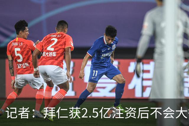 记者：拜仁获2.5亿注资后不会大举引援 重点在改善设施和投资未来