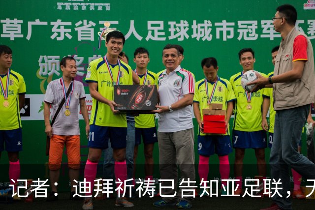 记者：迪拜祈祷已告知亚足联，无法参加对阵利雅得胜利亚冠比赛