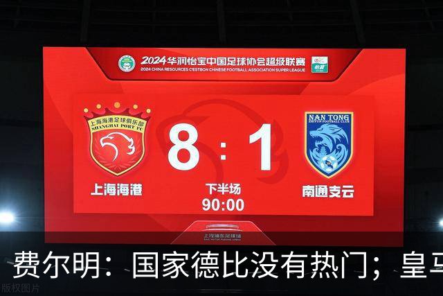 费尔明：国家德比没有热门；皇马总提裁判有点烦