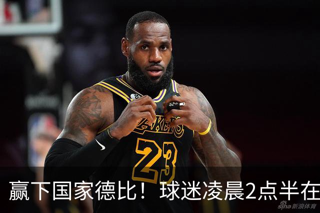 赢下国家德比！球迷凌晨2点半在基地等候穆里尼奥并为其欢呼