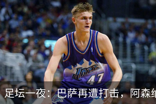 足坛一夜：巴萨再遭打击，阿森纳被英乙队淘汰，4条豪门转会消息