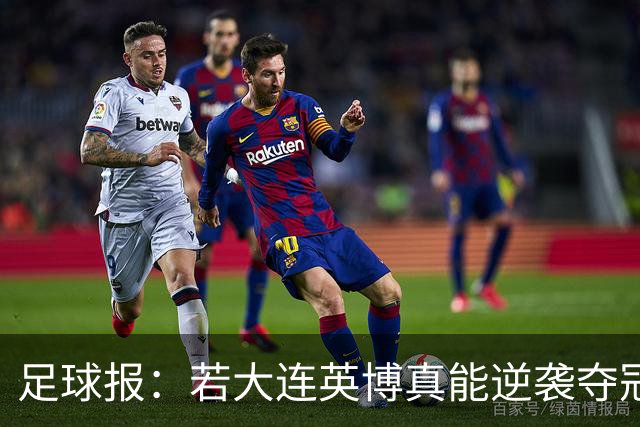 足球报：若大连英博真能逆袭夺冠，那将载入世界足坛的史册