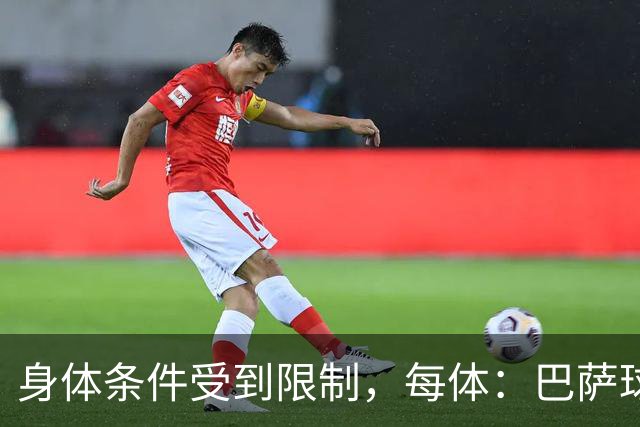 身体条件受到限制，每体：巴萨球探曾反对签梅西
