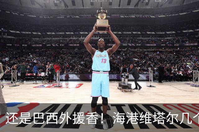 还是巴西外援香！海港维塔尔几个数据中超第一 申花拉唐进球20个