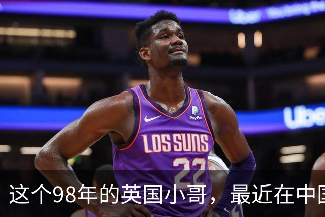 这个98年的英国小哥，最近在中国很火