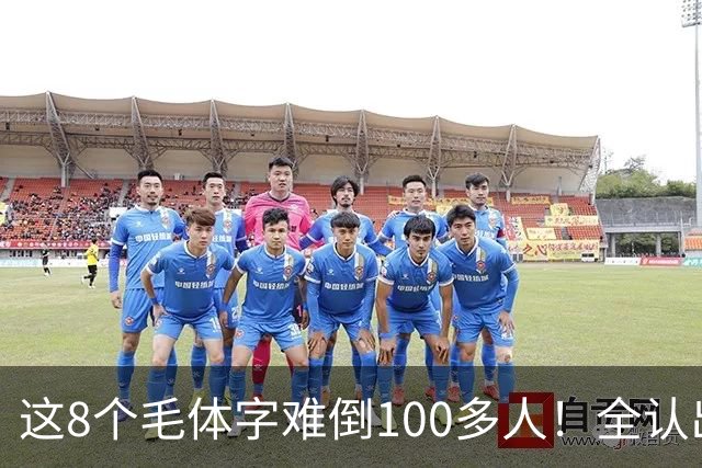 这8个毛体字难倒100多人！全认出来的，据说都是书法家。毛体字该怎么欣赏？