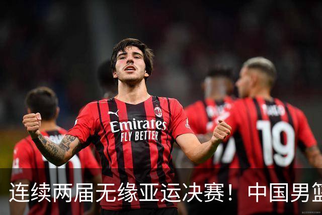 连续两届无缘亚运决赛！中国男篮20分不敌日本 对手时隔64年进决赛