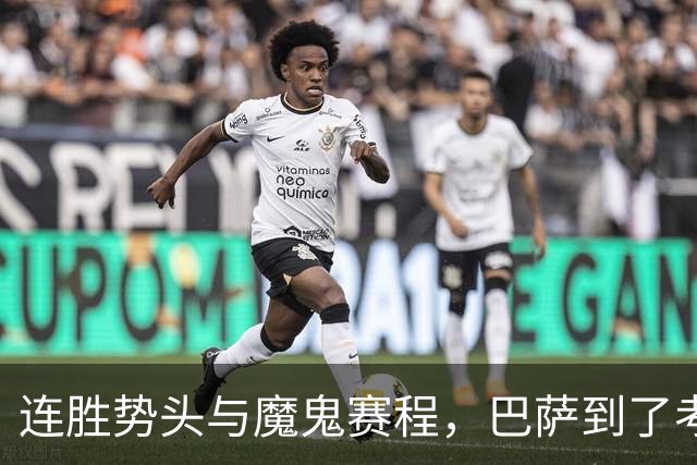 连胜势头与魔鬼赛程，巴萨到了考验阵容深度的时候