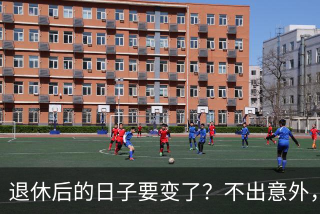 退休后的日子要变了？不出意外，2026年起中国养老将迎来3大变化