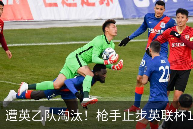 遭英乙队淘汰！枪手止步英联杯16强 三人沦为出局罪人