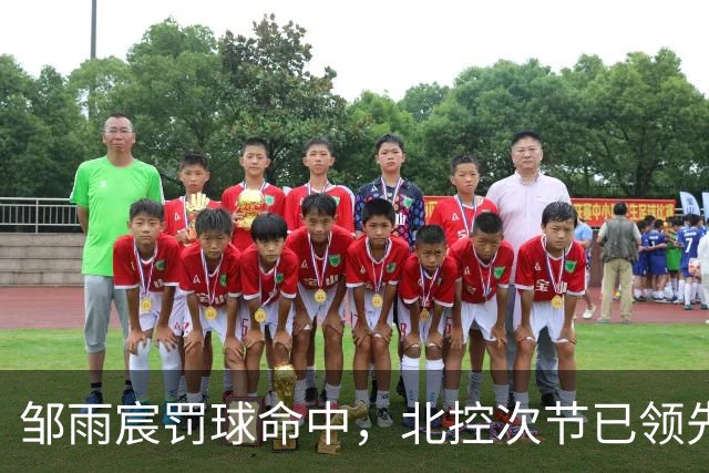 邹雨宸罚球命中，北控次节已领先深圳高达30分
