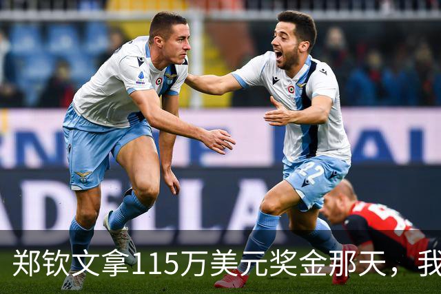 郑钦文拿115万美元奖金那天，我这个退役球员把十年账算了一遍