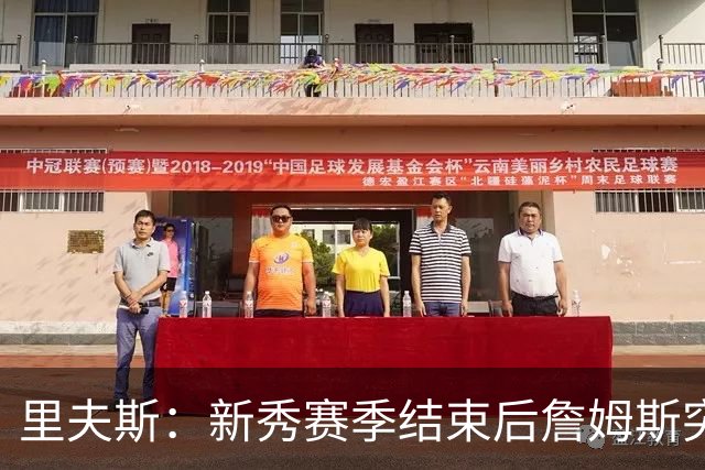 里夫斯：新秀赛季结束后詹姆斯突然给我打电话 身边朋友全都惊了