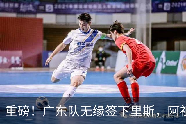 重磅！广东队无缘签下里斯，阿祖布克将打满整个赛季？