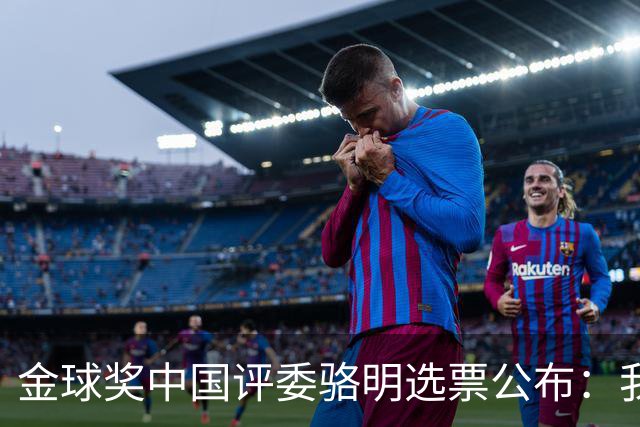 金球奖中国评委骆明选票公布：我为什么首推梅西