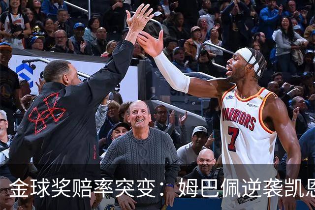 金球奖赔率突变：姆巴佩逆袭凯恩，皇马成关键变量
