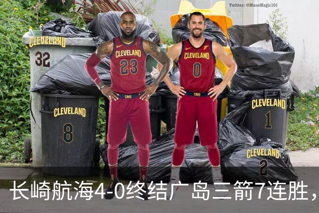长崎航海4-0终结广岛三箭7连胜，热苏斯1射2传，阿莱头顶对手染红