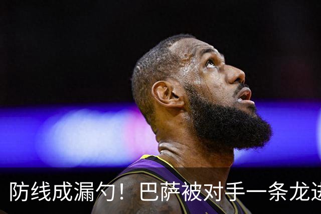 防线成漏勺！巴萨被对手一条龙进球后德佩怒了