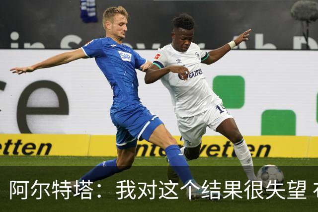 阿尔特塔：我对这个结果很失望 布莱顿的表现值得点赞