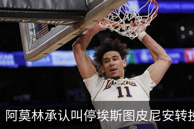 阿莫林承认叫停埃斯图皮尼安转投维拉：责任在我