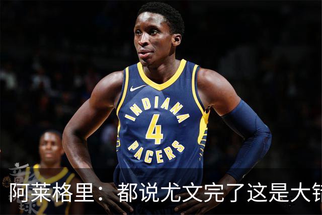 阿莱格里：都说尤文完了这是大错特错，他们受挫后往往更危险