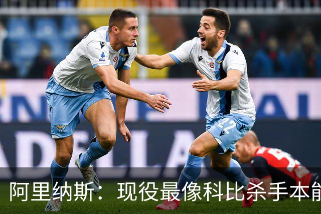 阿里纳斯：现役最像科比杀手本能的是布伦森 亚历山大紧随其后